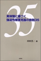 実体験に基づく強迫性障害克服の鉄則35