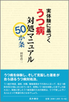 実体験に基づくうつ病対処マニュアル50か条