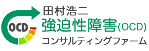 田村浩二強迫性障害（ＯＣＤ）コンサルティングファーム