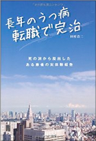 長年のうつ病-転職で完治