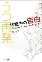 うつ再発-休職中の告白