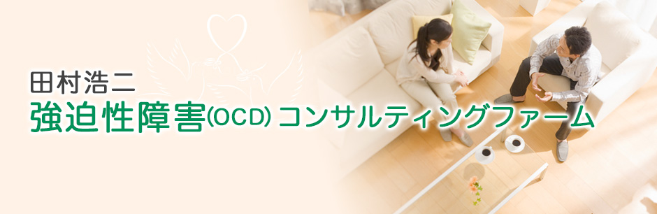 田村浩二強迫性障害（ＯＣＤ）コンサルティングファーム